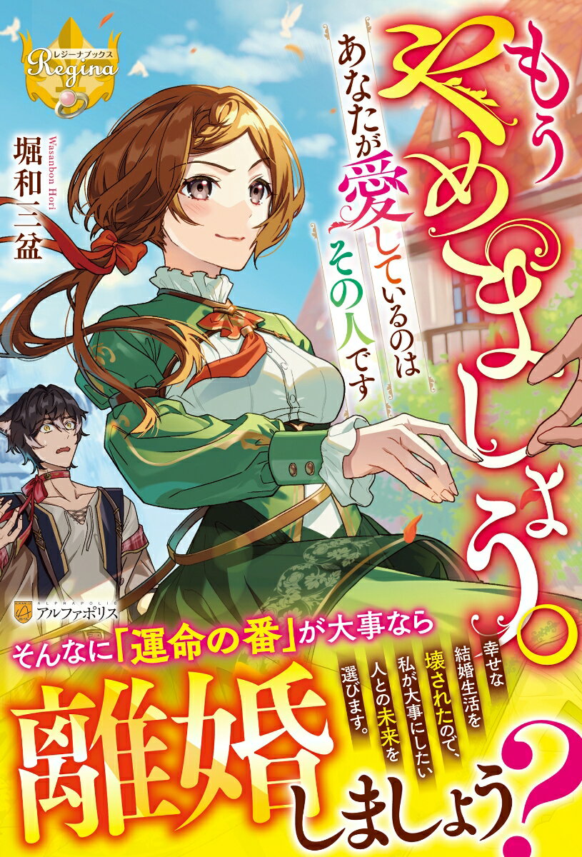 【中古】もうやめましょう。あなたが愛しているのはその人です/アルファポリス/堀和三盆（単行本）