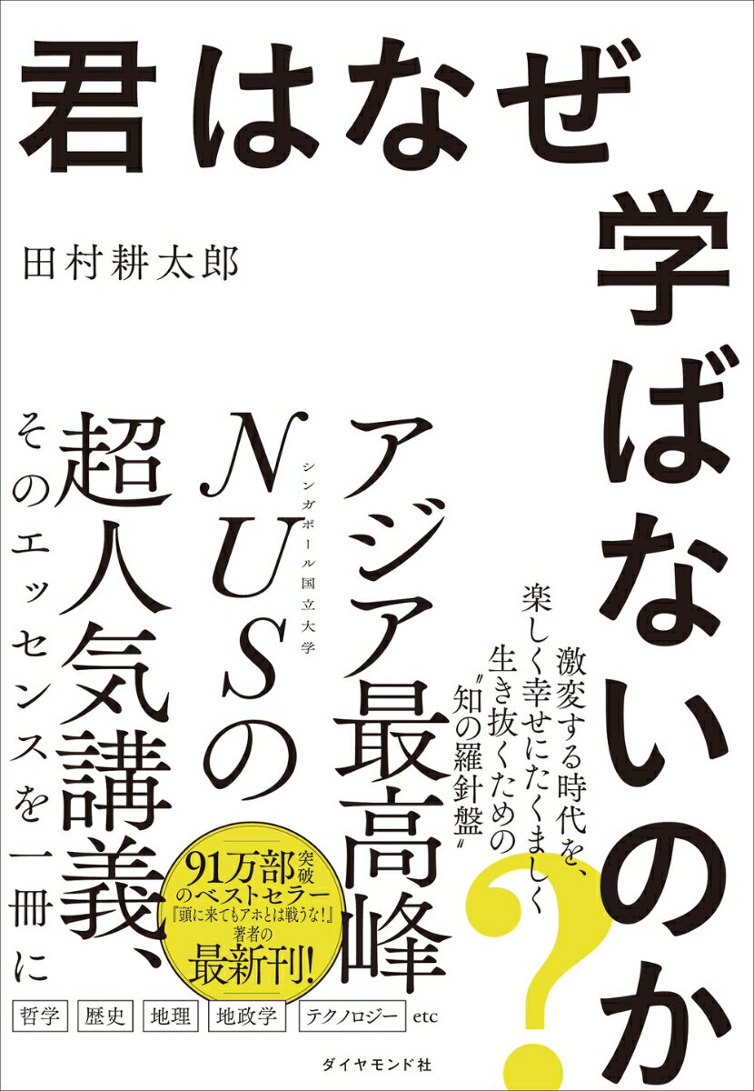 【中古】君はなぜ学ばないのか？/ダイヤモンド社/田村耕太郎（単行本（ソフトカバー））