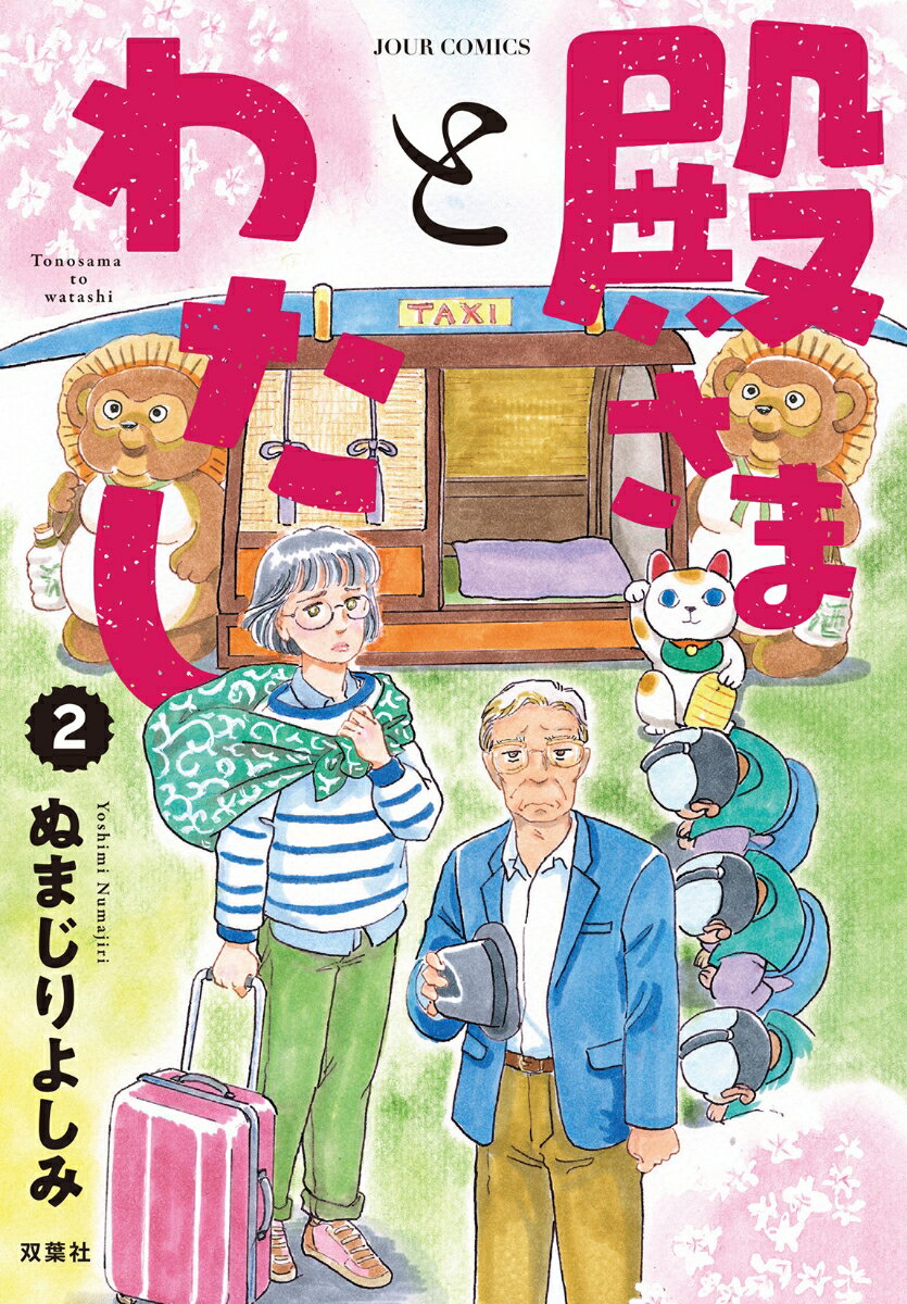 Missy Comics Pastel - 【中古】殿さまとわたし 2/双葉社/ぬまじりよしみ（コミック）