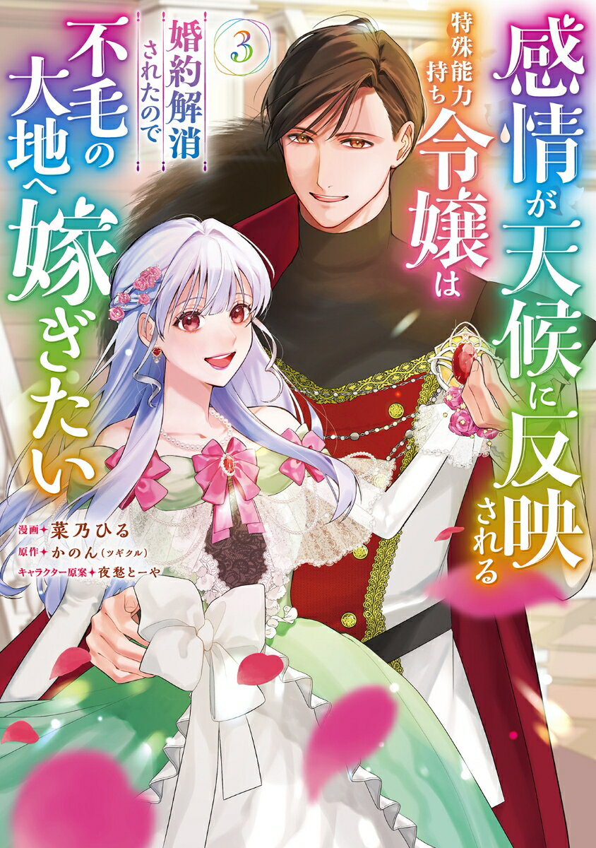 【中古】感情が天候に反映される特殊能力持ち令嬢は婚約解消されたので不毛の大地へ嫁ぎたい 3/双葉社/菜乃ひる（コミック）