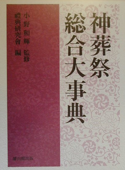 【中古】神葬祭総合大事典/雄山閣/禮典研究會（単行本）