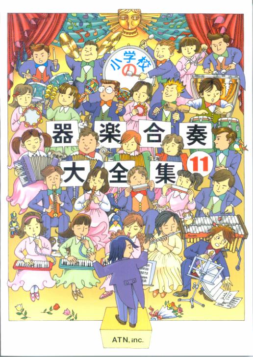 【中古】小学校の器楽合奏大全集　11（楽譜）