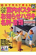【中古】10分で作れて使える案内ポスタ-お知らせハガキ名刺・書類 必冊！ズバズバわかる/アスキ-・メデ..