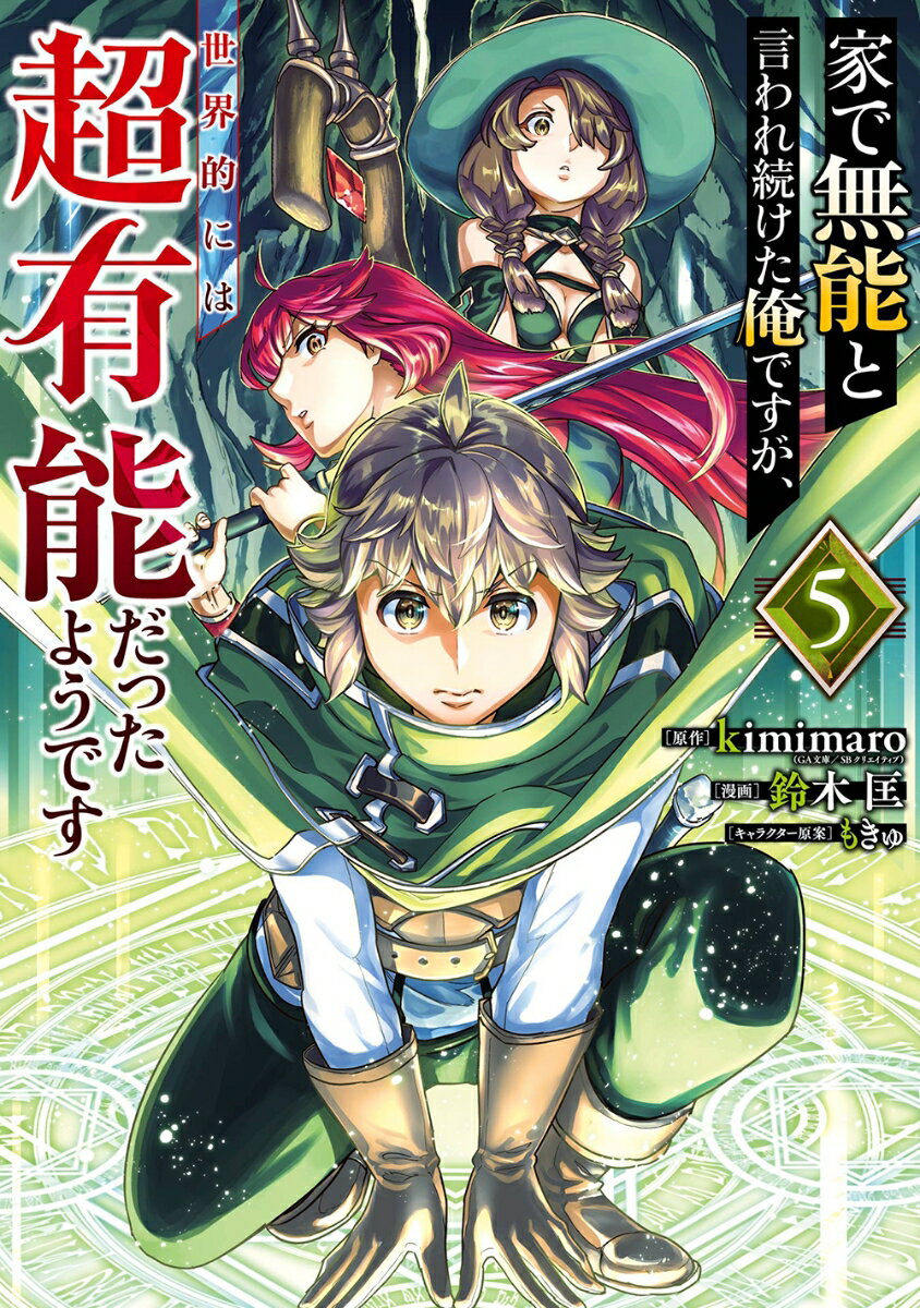 【中古】家で無能と言われ続けた俺ですが、世界的には超有能だったようです（5）（コミック）