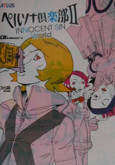 【中古】ペルソナ倶楽部2　innocent　sin　world 第2版/エンタ-ブレイン（ペーパーバック）