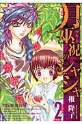 【中古】月巫祝のシャシャ 2/一迅社/椎隆子（コミック）