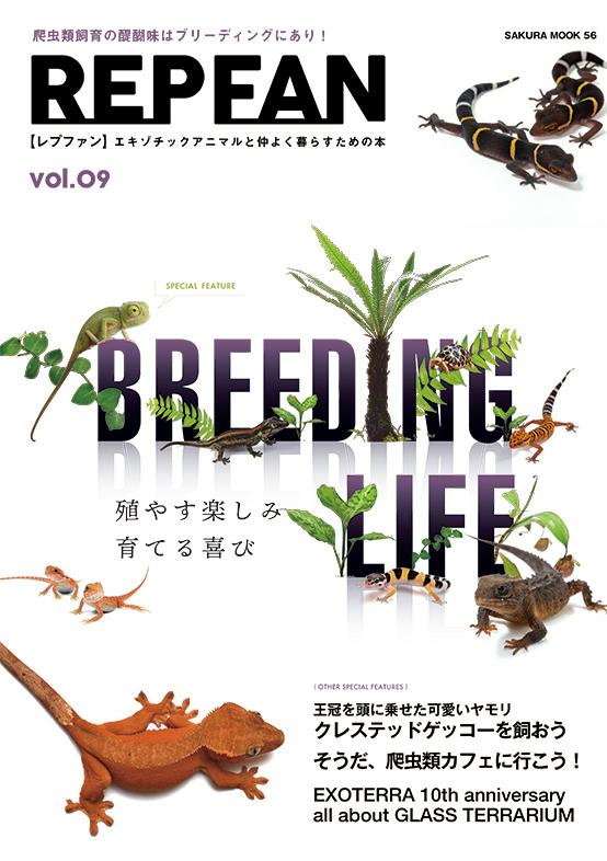 【中古】REPFAN エキゾチックアニマルと仲よく暮らすための本 vol．09/笠倉出版社（ムック）