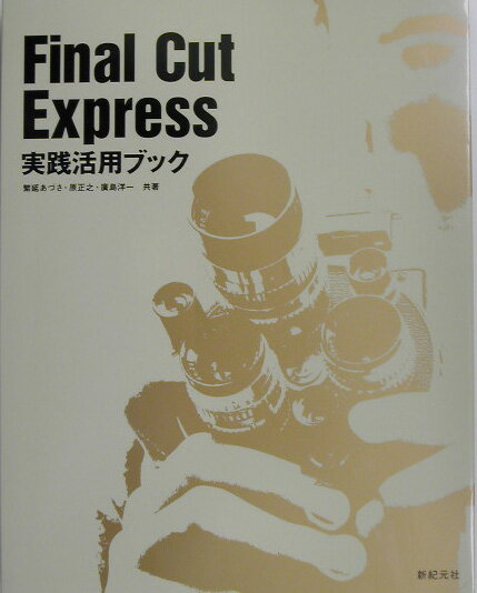 【中古】Final　Cut　Express実践活用ブック/新紀元社/繁延あづさ（単行本）
