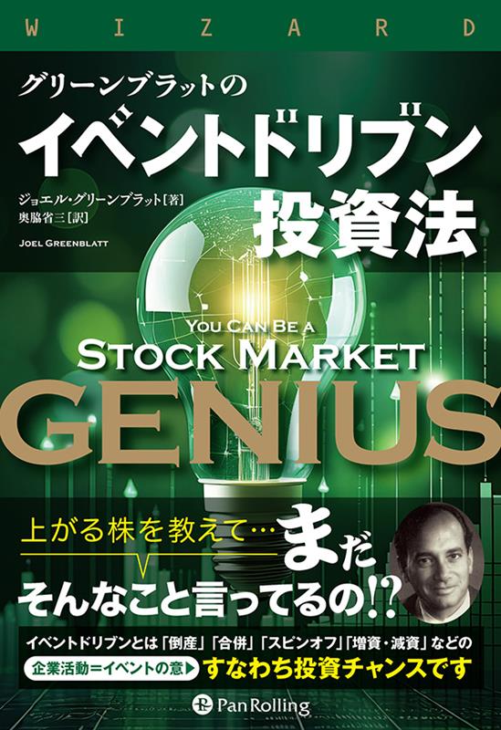 【中古】グリーンブラットのイベントドリブン投資法/パンロ-リング/ジョエル・グリーンブラット（ハー..