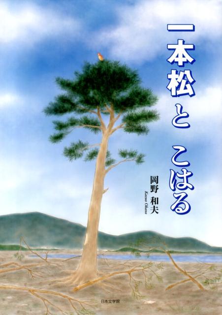 【中古】一本松とこはる/日本文学館/岡野和夫（大型本）
