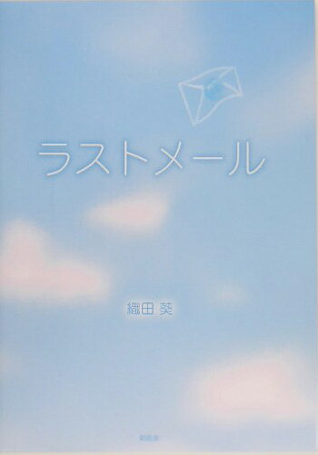 【中古】ラストメ-ル/新風舎/織田葵（単行本）