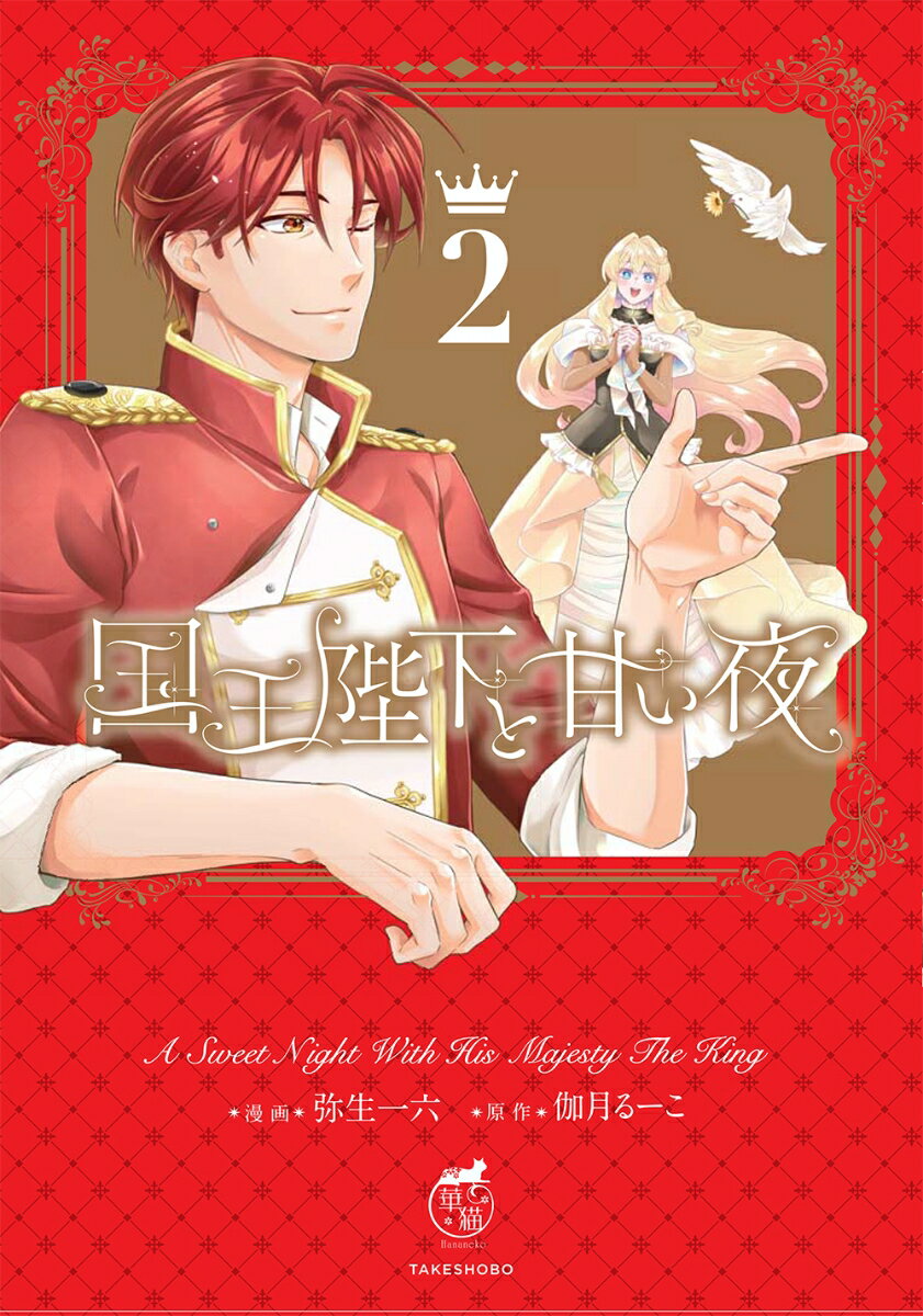【中古】国王陛下と甘い夜 2/竹書房/弥生一六（コミック）