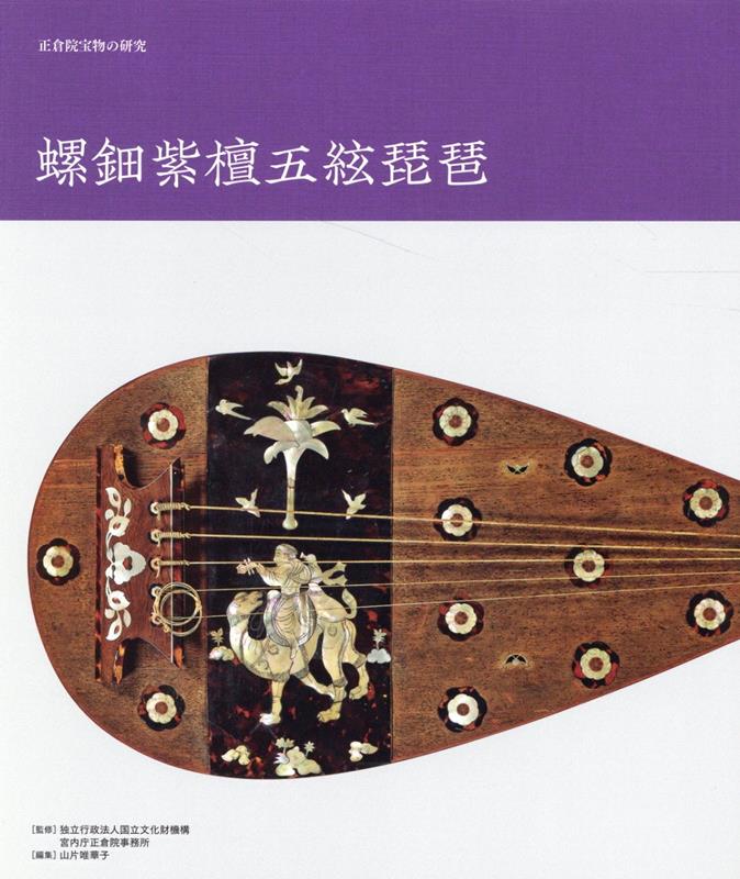 【中古】正倉院宝物の研究　螺鈿紫檀五絃琵琶/ライブア-トブックス/国立文化財機構宮内庁正倉院事務所..