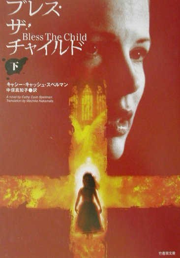 【中古】ブレス・ザ・チャイルド 下/竹書房/キャシ-・キャッシュ・スペルマン（文庫）