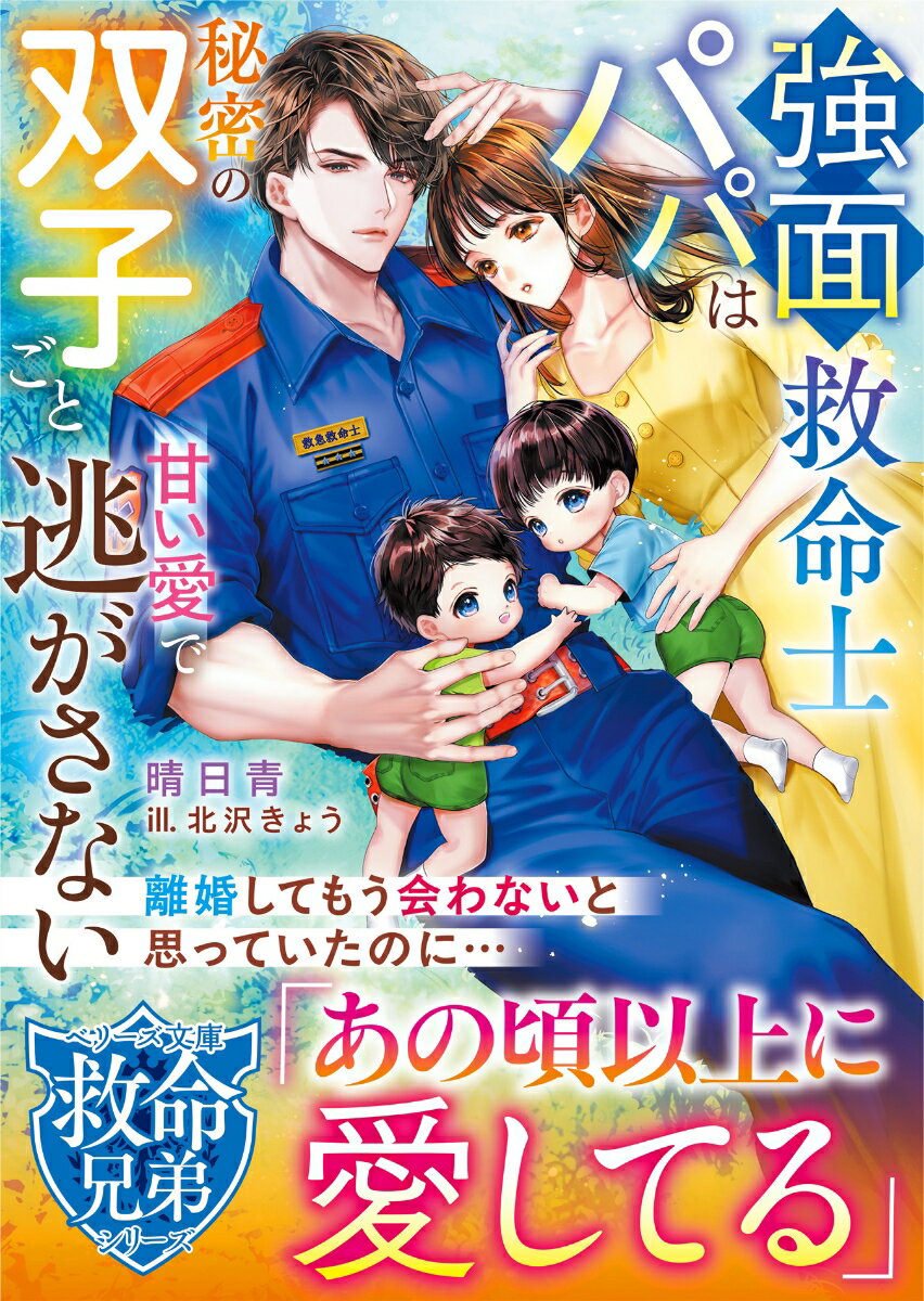 【中古】強面救命士パパは秘密の双子ごと甘い愛で逃がさない/スタ-ツ出版/晴日青（文庫）
