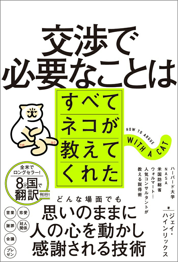 【中古】交渉で必要なことはすべてネコが教えてくれた/SBクリエイティブ/ジェイ・ハインリックス（単行..