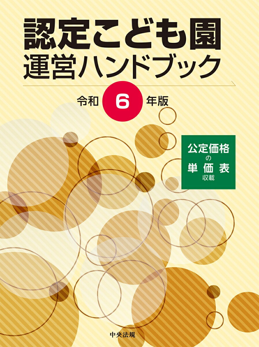 【中古】認定こども園運営ハンドブック 令和6年版/中央法規出版/中央法規出版編集部（単行本）