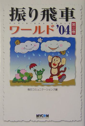 【中古】振り飛車ワ-ルド ’04　第3巻/マイナビ出版/毎日コミュニケ-ションズ（単行本）