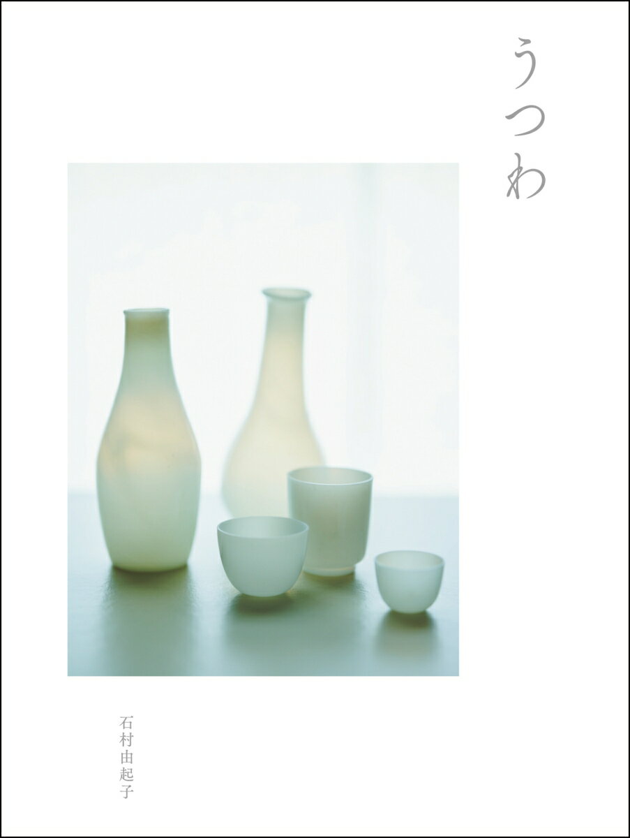 【中古】うつわ/青幻舎/石村由起子（単行本（ソフトカバー））