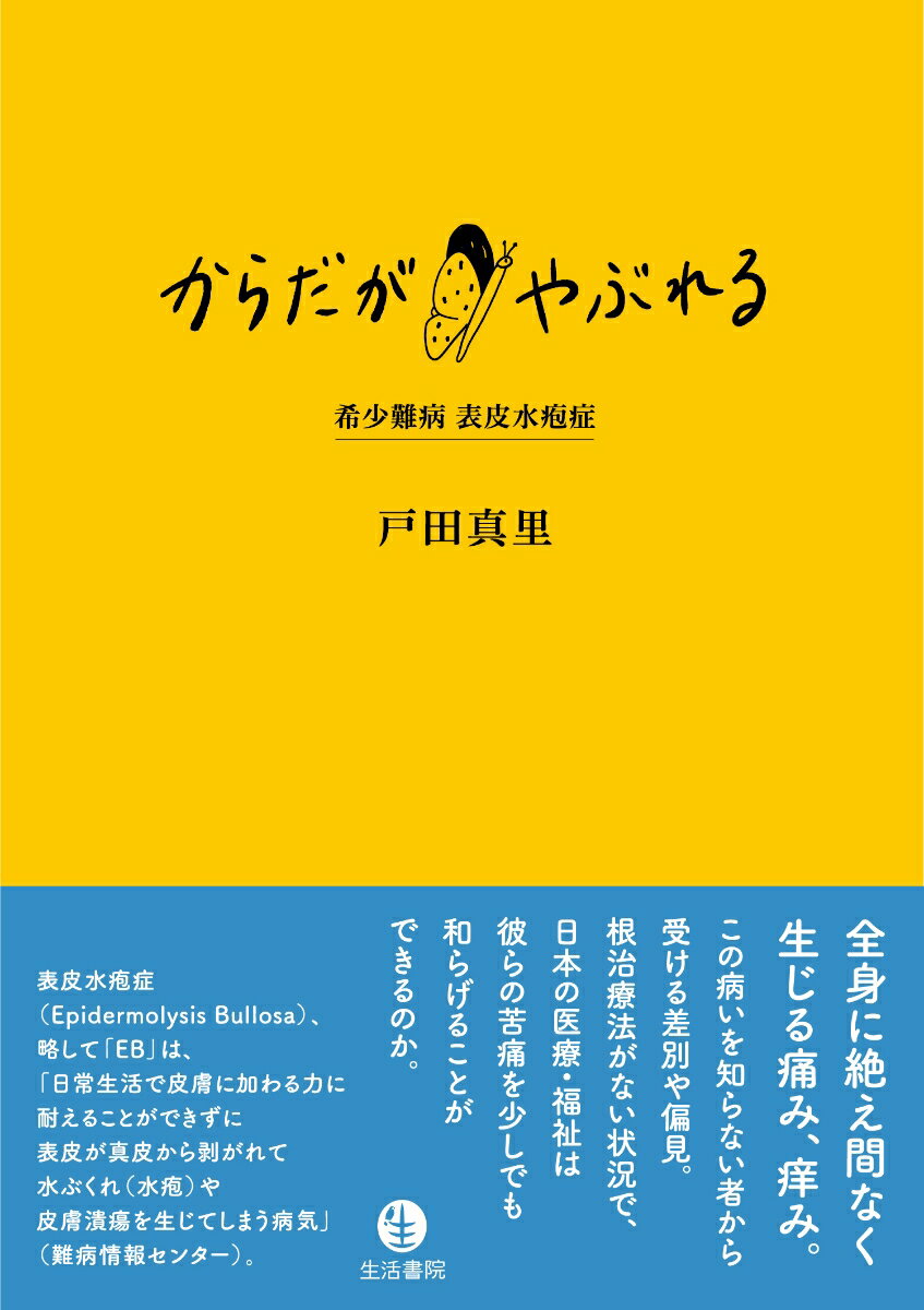 【中古】からだがやぶれる 希少難病　表皮水疱症/生活書院/戸田真里（単行本（ソフトカバー））