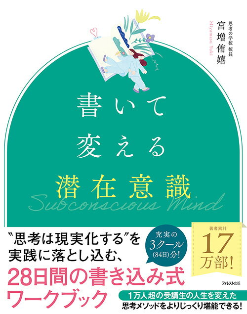 【中古】書いて変える潜在意識/フォレスト出版/宮増侑嬉（単行本（ソフトカバー））