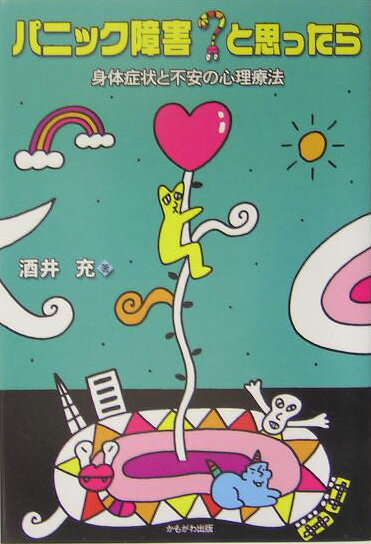 【中古】パニック障害？と思ったら 身体症状と不安の心理療法/かもがわ出版/酒井充（単行本）