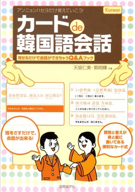【中古】カ-ドde韓国語会話 見せるだけで会話ができちゃうQ＆Aブック/国際語学社/天坂仁美（単行本）
