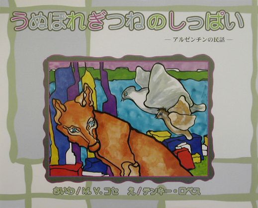 【中古】うぬぼれぎつねのしっぱい アルゼンチンの民話/新世研/マリア・ビクトリア・コセ（単行本）