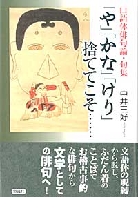 【中古】「や」「かな」「けり」捨ててこそ… 口語体俳句論・句集/彩流社/中井三好（単行本）