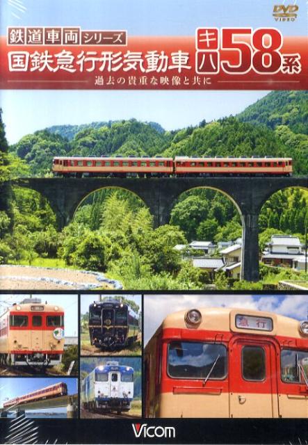 楽天市場】キハ58（本・雑誌・コミック）の通販