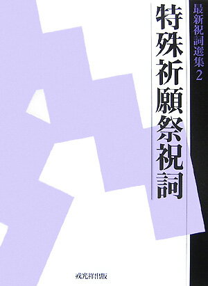 楽天市場】最新祝詞選集誄詞・神葬諸祭詞の通販