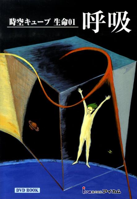 【中古】DVD＞時空キュ-ブ生命 01（呼吸）/アイカム（単行本）