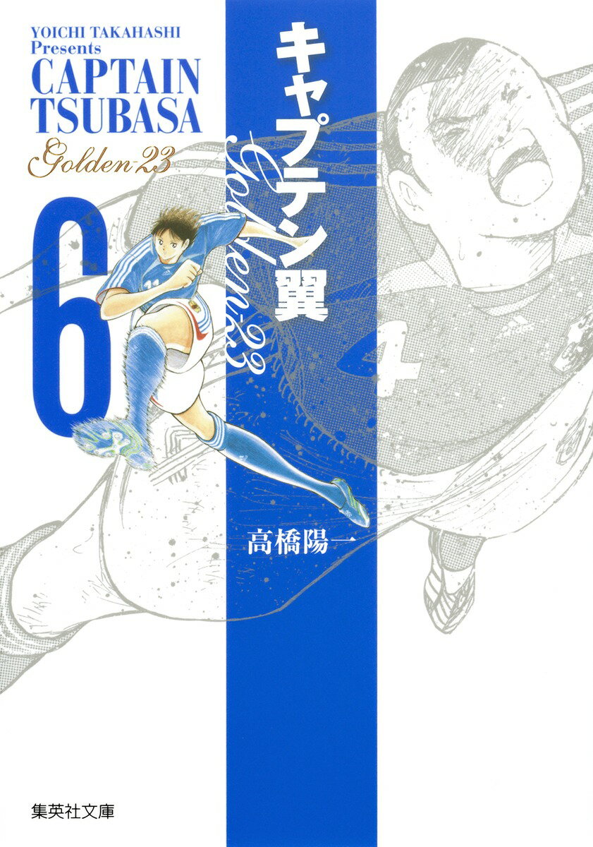 【中古】キャプテン翼GOLDEN-23 6/集英社/高橋陽一（漫画家）（文庫）