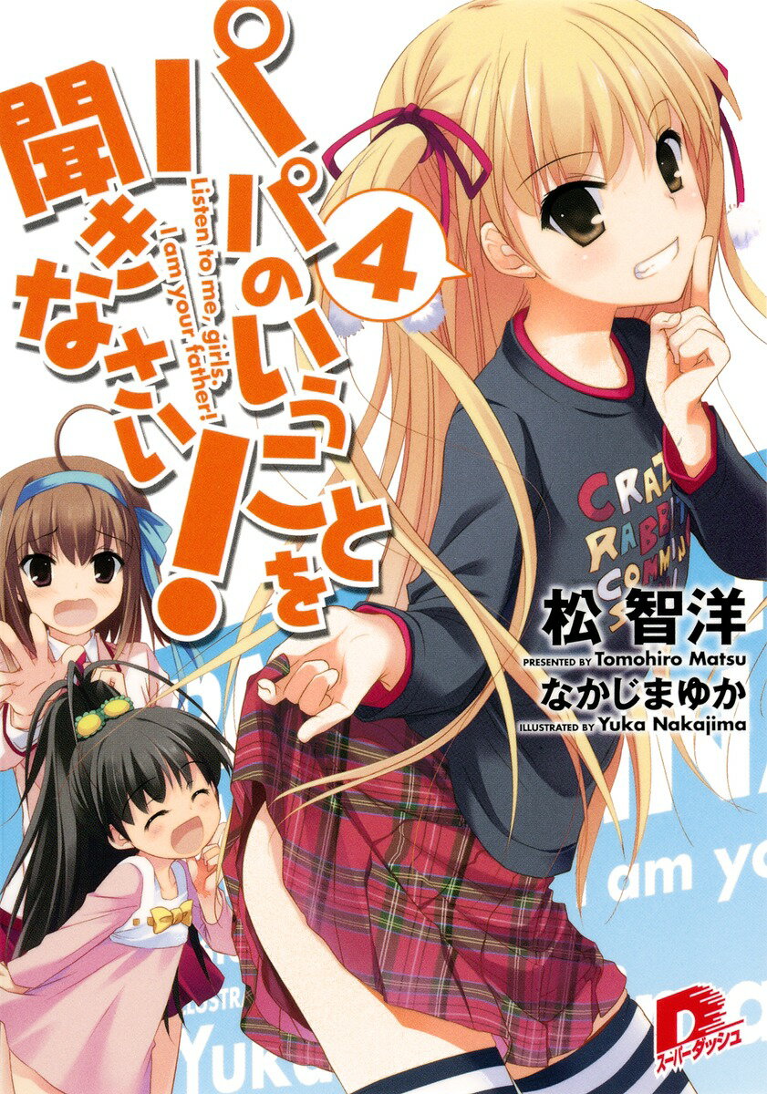 Dengeki Library - 【中古】パパのいうことを聞きなさい！ 4/集英社/松智洋（文庫）