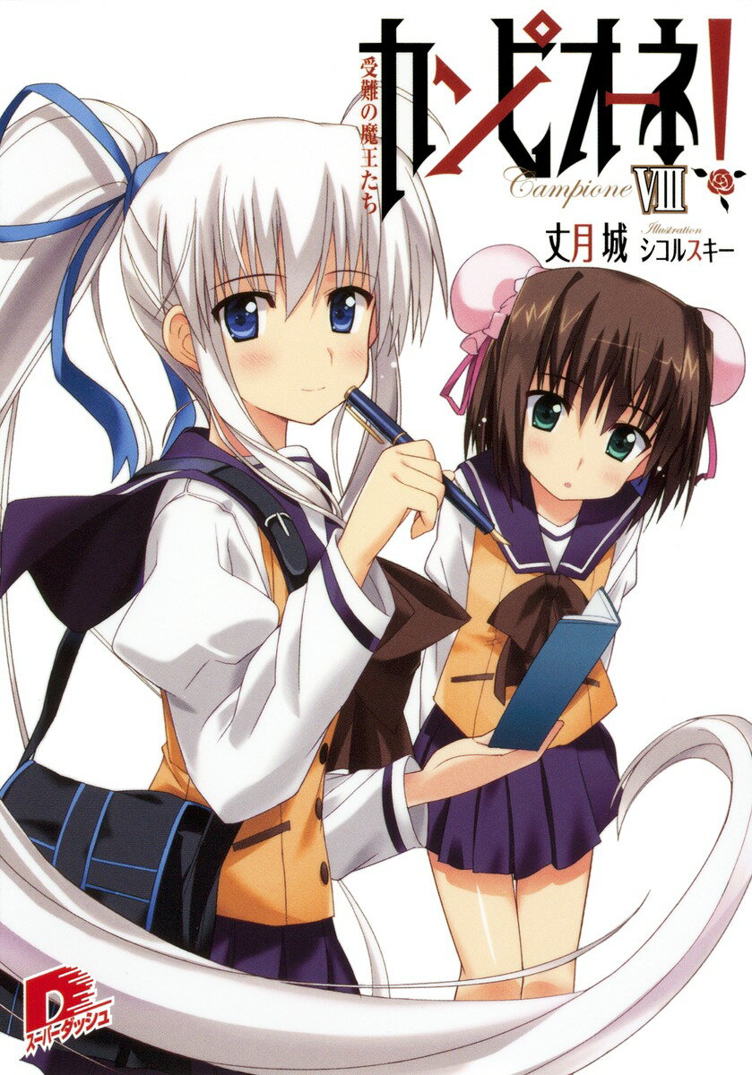 Asahi Sonorama Library - 【中古】カンピオ-ネ！ 8/集英社/丈月城（文庫）