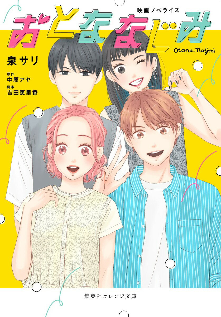 【中古】おとななじみ 映画ノベライズ/集英社/泉サリ（文庫）