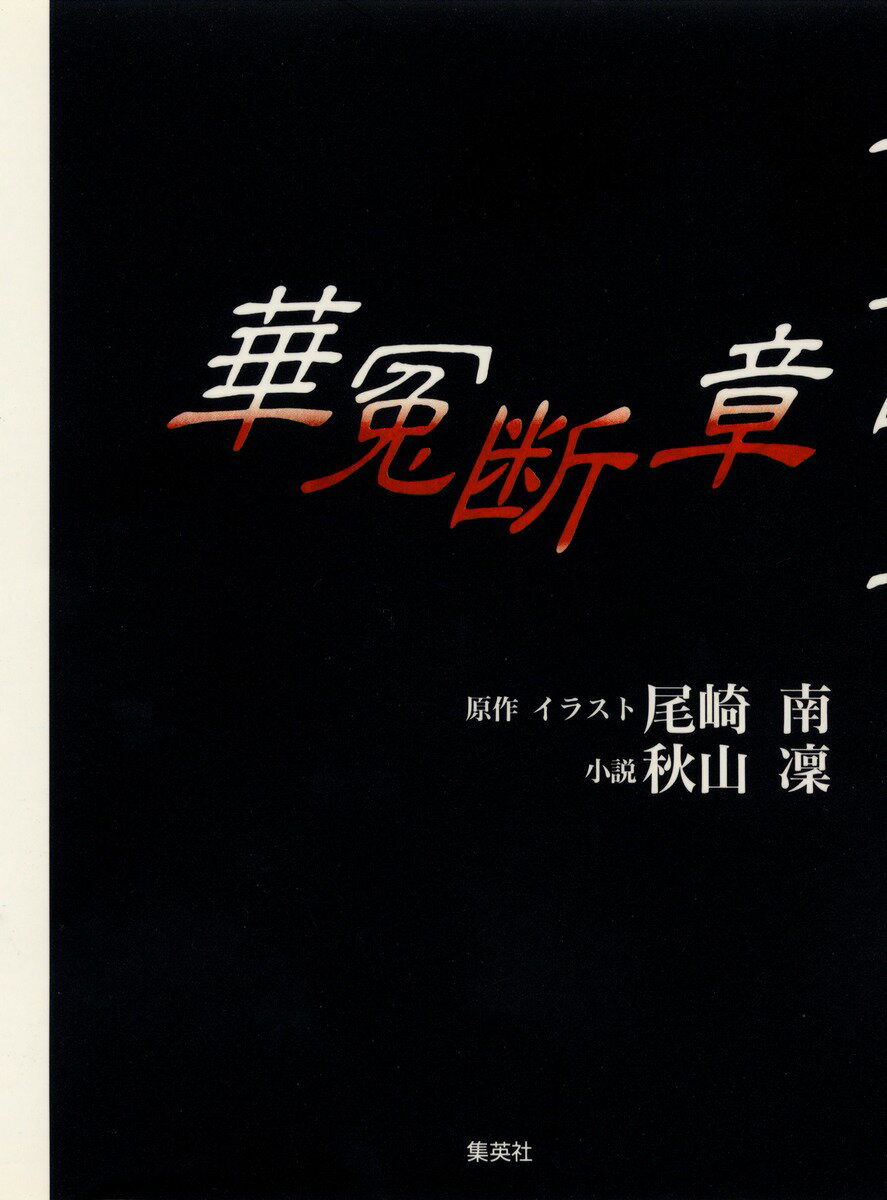 Rakuten - 【中古】華冤断章/集英社/尾崎南（新書）