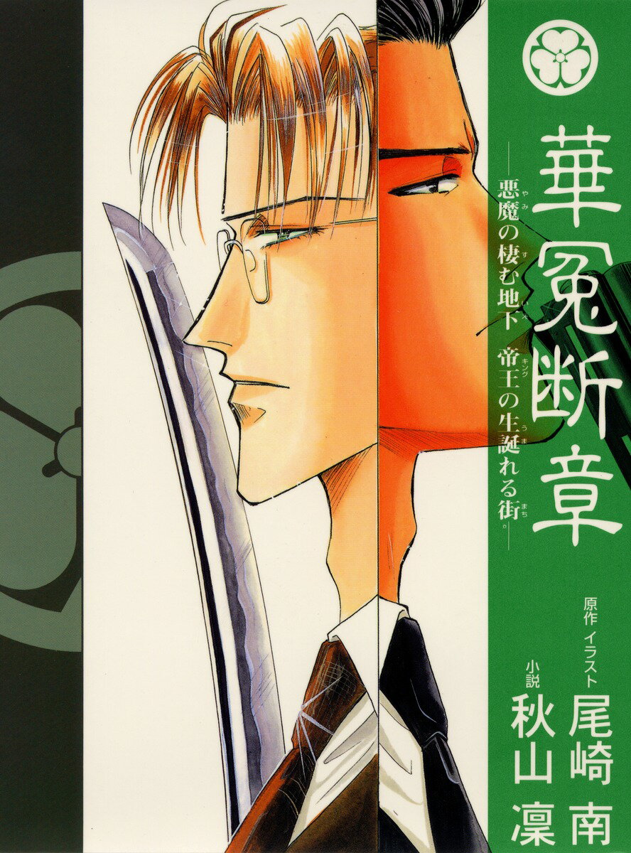 【中古】華冤断章 悪魔（やみ）の棲む地下帝王の生/集英社/尾崎南（新書）