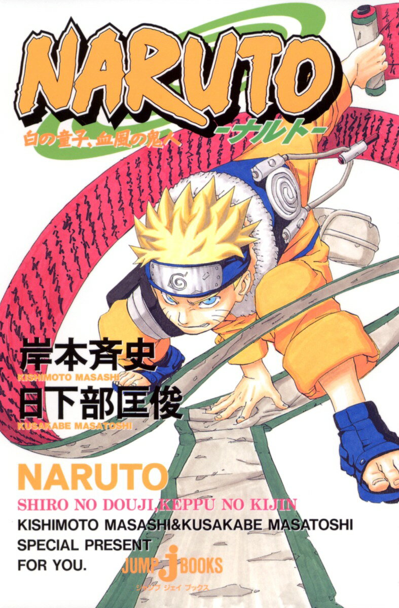 【中古】NARUTO 白の童子、血風の鬼人/集英社/岸本斉史（単行本（ソフトカバー））