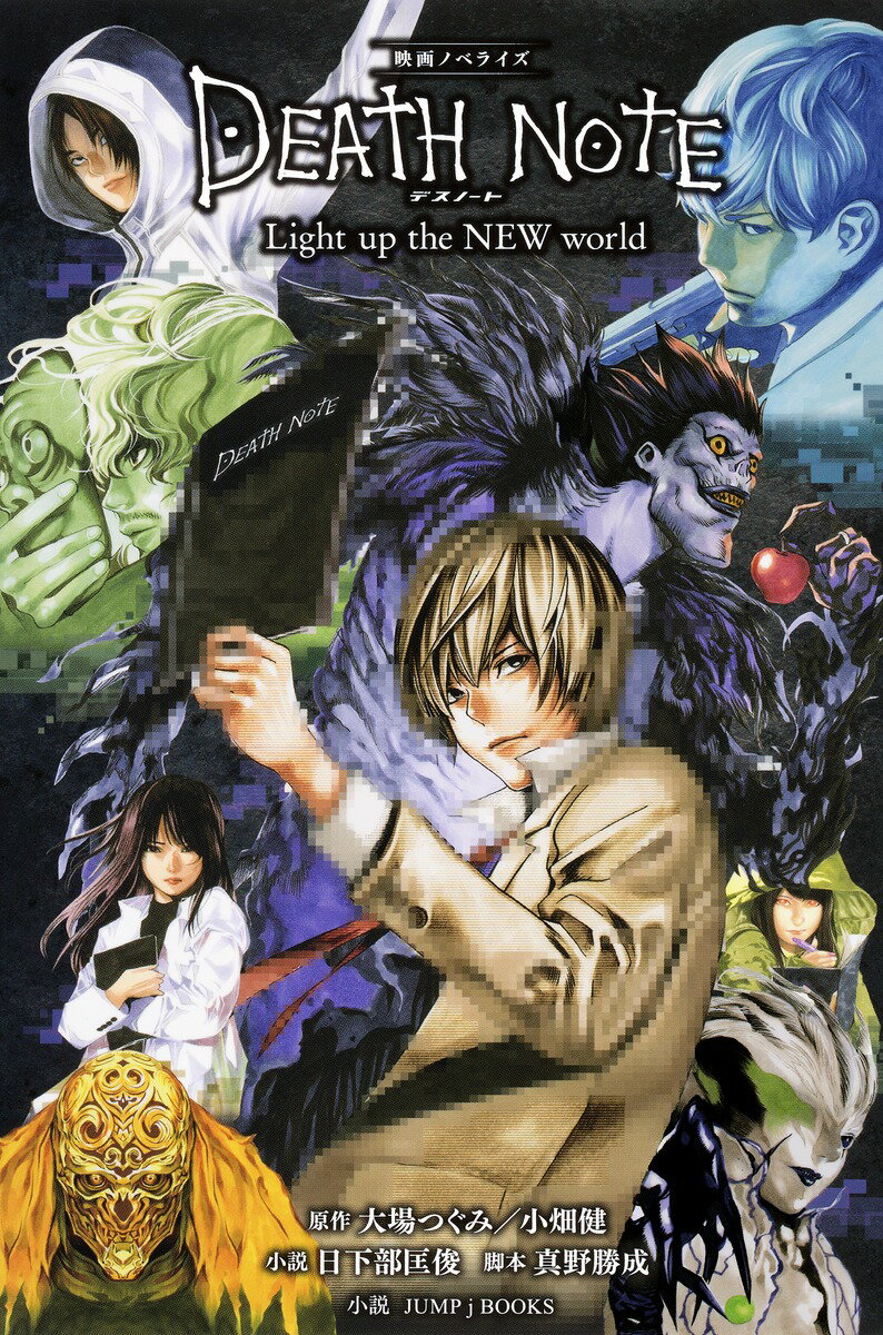 【中古】DEATH　NOTE　Light　up　the　NEW　world 映画ノベライズ/集英社/大場つぐみ（新書）