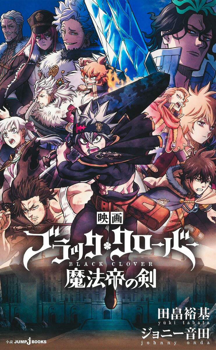 【中古】映画ブラッククローバー魔法帝の剣/集英社/田畠裕基（新書）