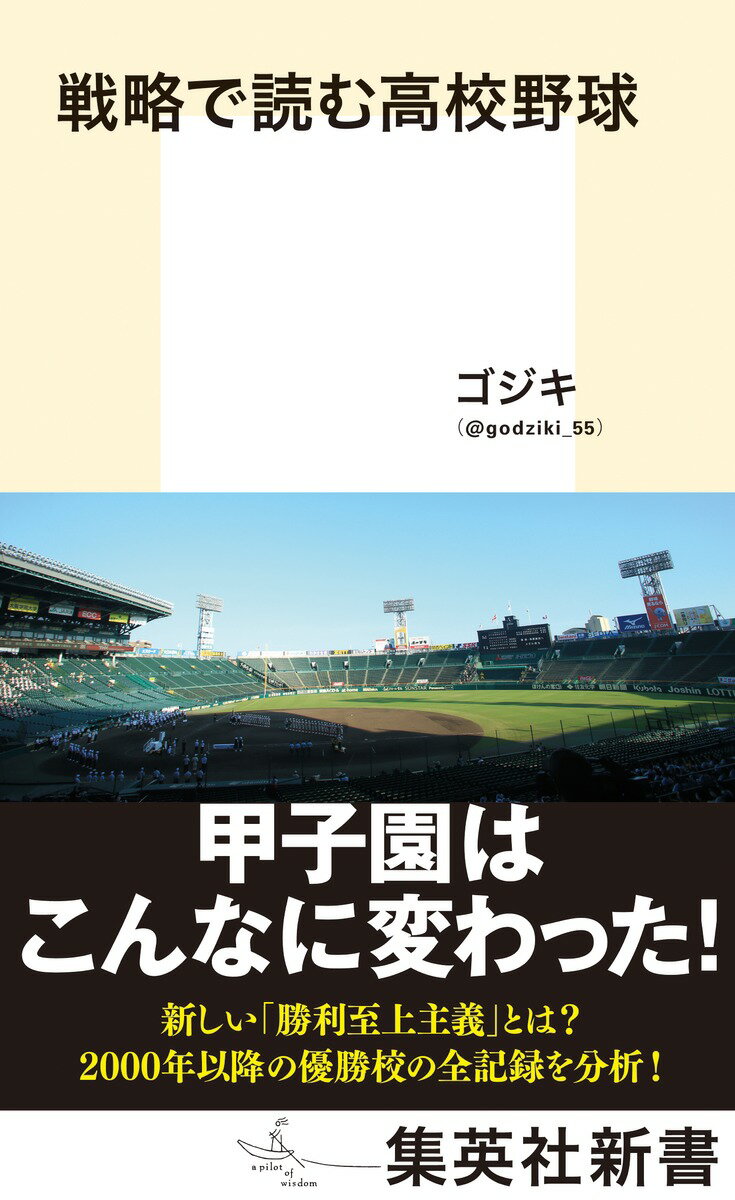 【中古】戦略で読む高校野球/集英社/ゴジキ（新書）
