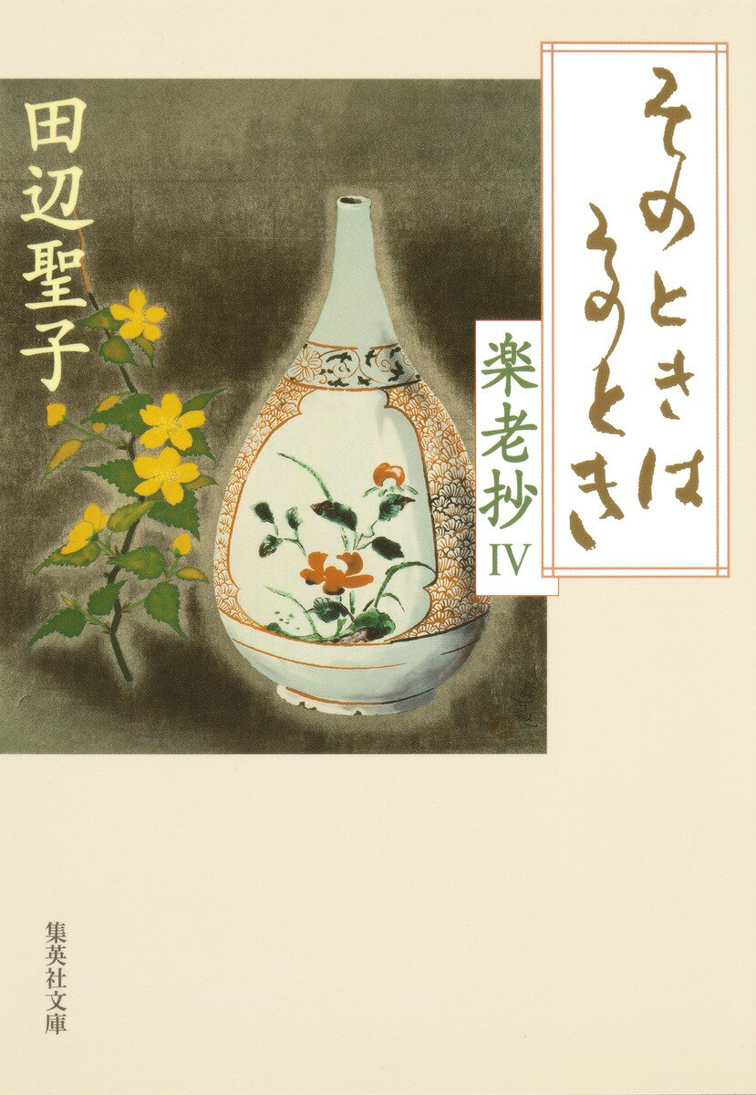 【中古】そのときはそのとき 楽老抄4/集英社/田辺聖子（文庫）