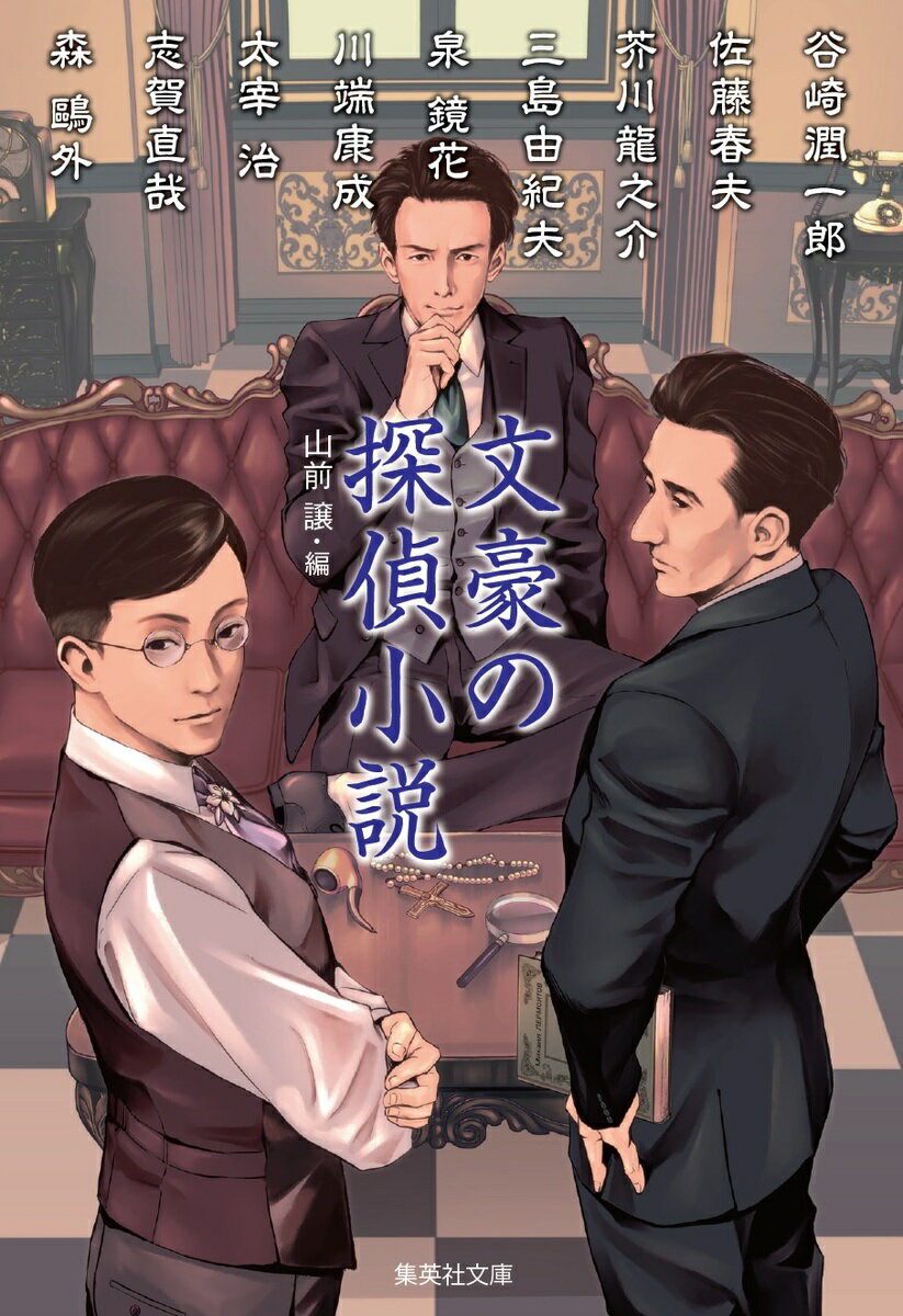 【中古】文豪の探偵小説/集英社/山前譲（文庫）