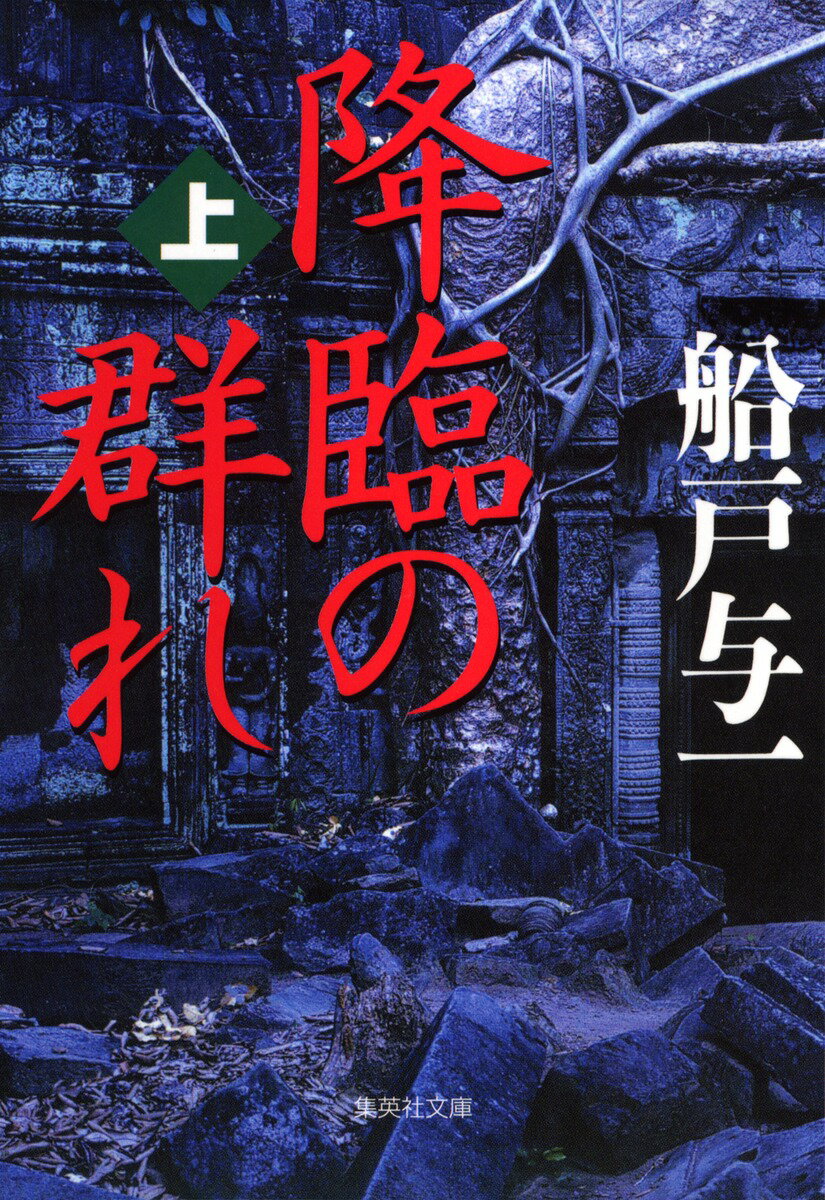 【中古】降臨の群れ 上/集英社/船戸与一（文庫）