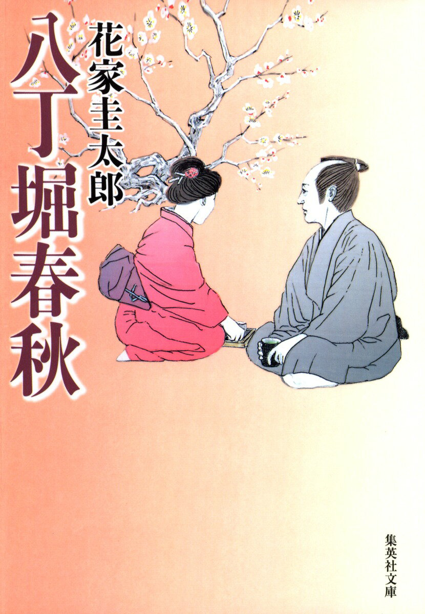 【中古】八丁堀春秋/集英社/花家圭太郎（文庫）