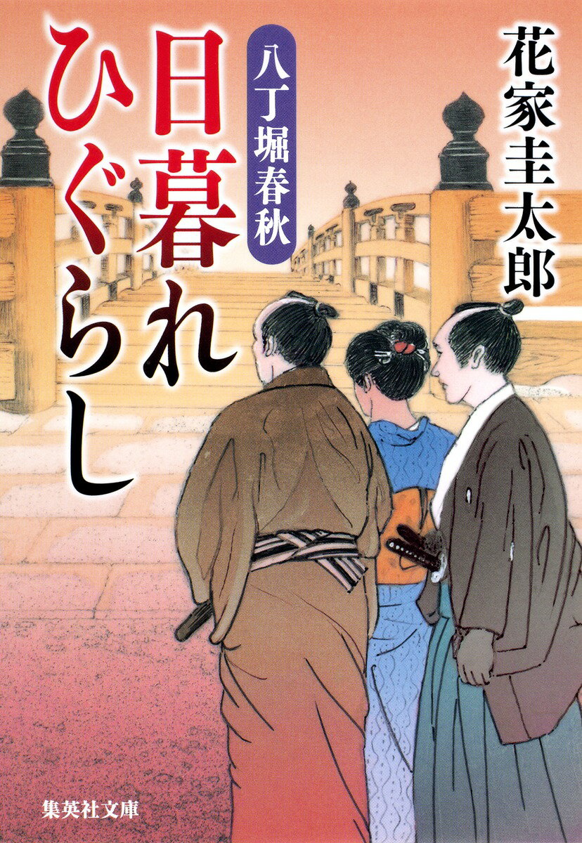 【中古】日暮れひぐらし 八丁堀春秋/集英社/花家圭太郎（文庫）
