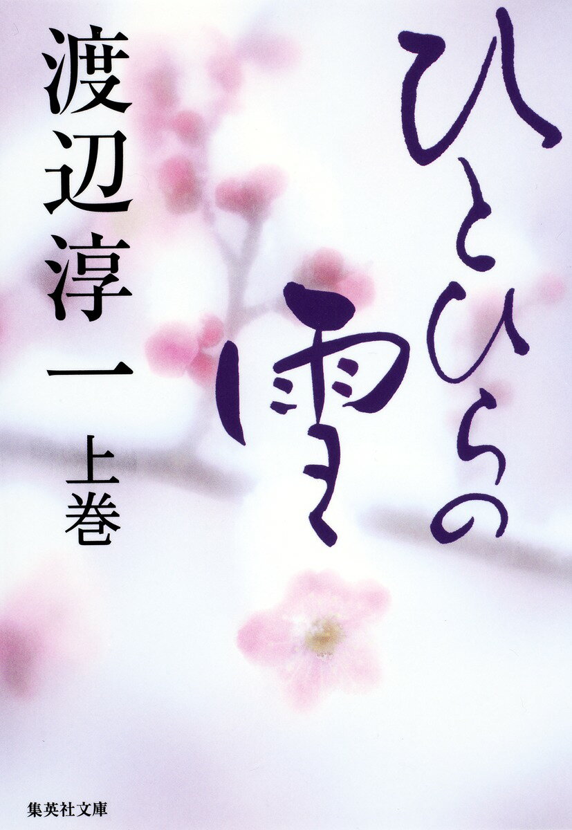 【中古】ひとひらの雪 上巻/集英社/渡辺淳一（文庫）