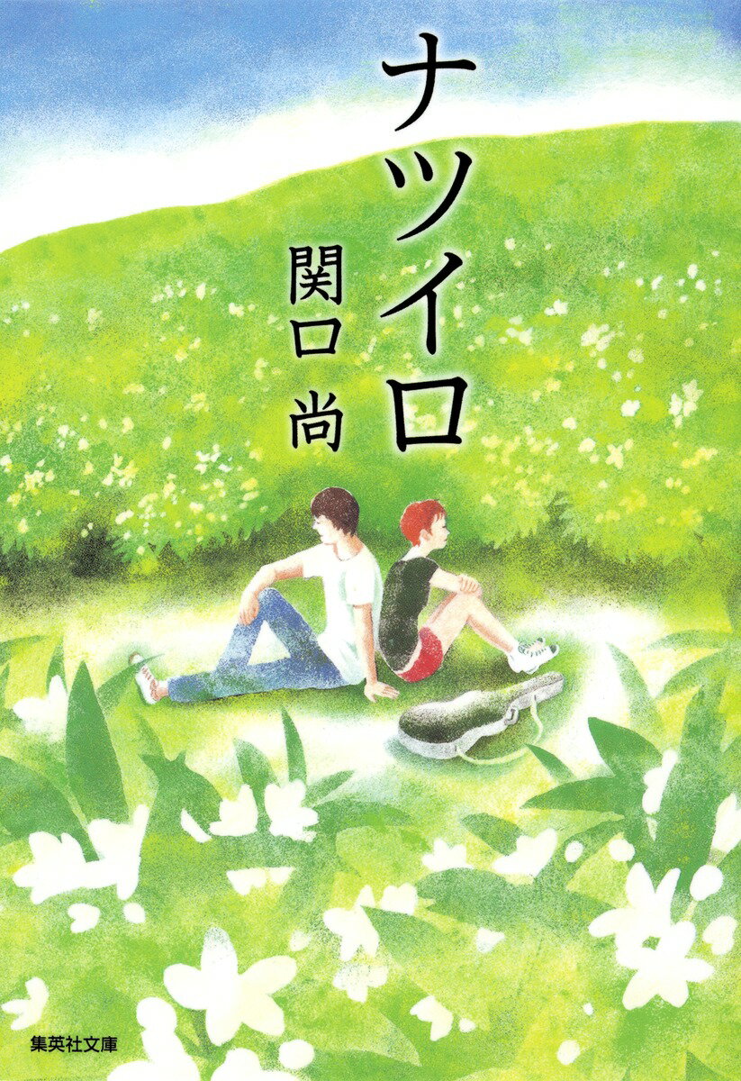 【中古】ナツイロ/集英社/関口尚（文庫）