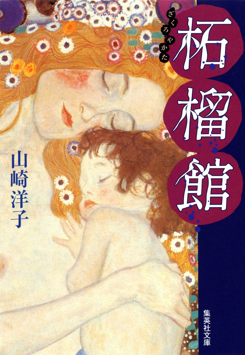 【中古】柘榴館/集英社/山崎洋子（小説家）（文庫）